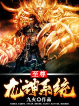 至尊龙神系统百度百科