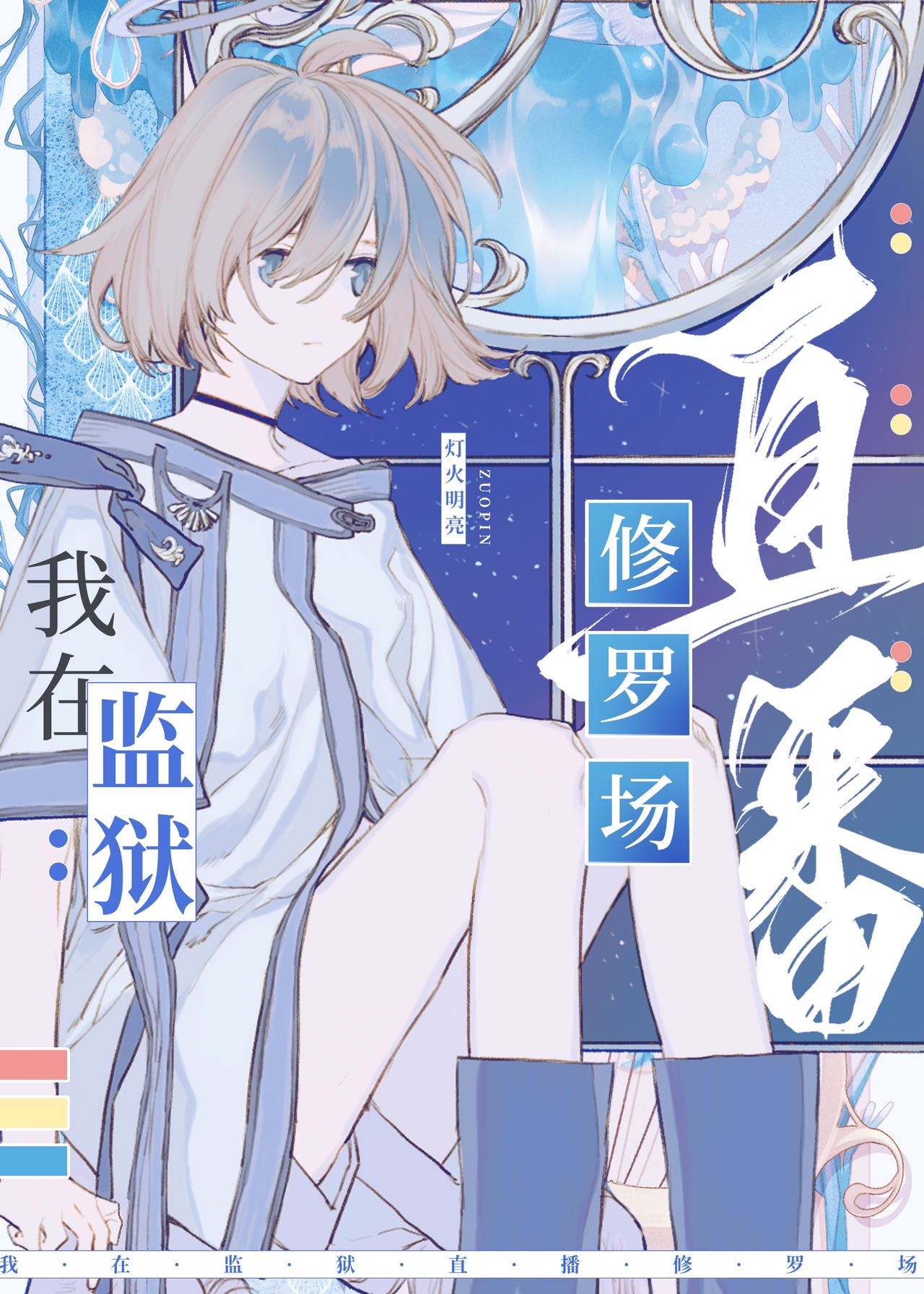 在星际监狱里直播修罗场灯火明亮