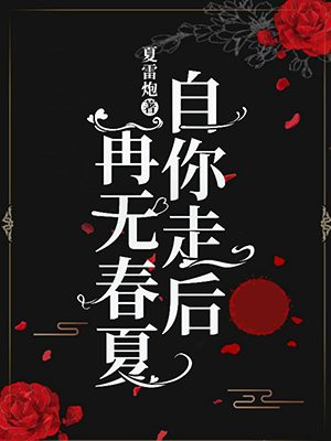 自你走后,再无春夏