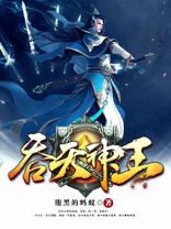 吞天神王百度百科女主