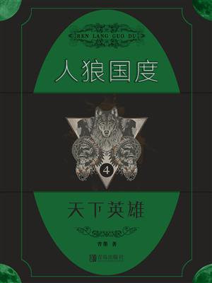 人狼国度 4：天下英雄