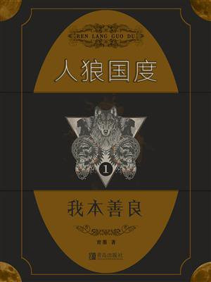 人狼国度 1:我本善良