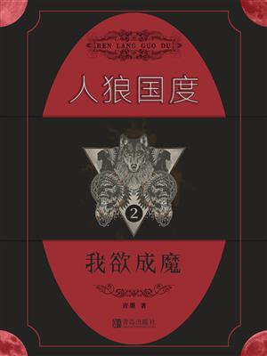 人狼国度 2:我欲成魔