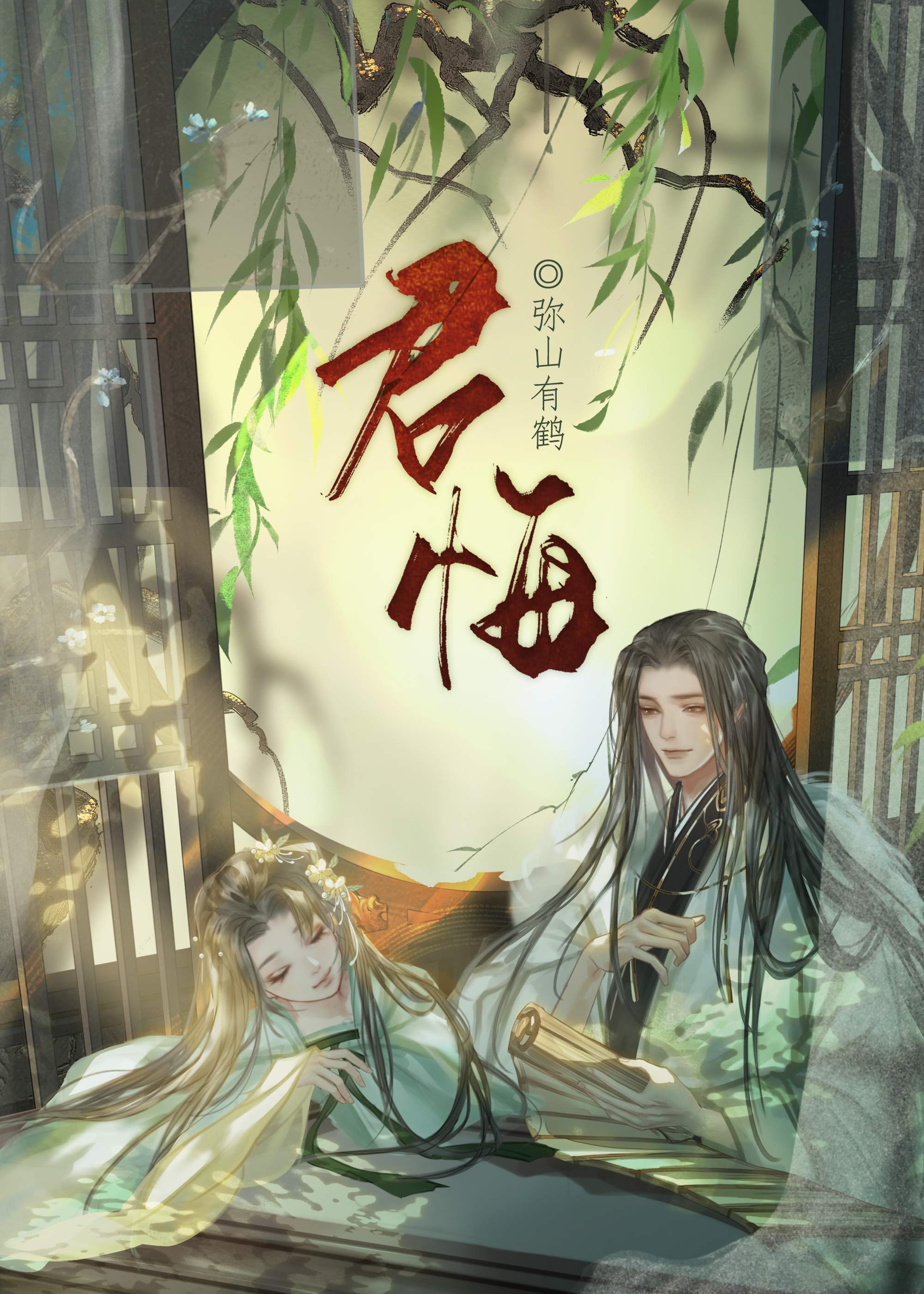 君悔柳春生
