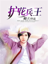 护花兵王爱上绝神姐姐