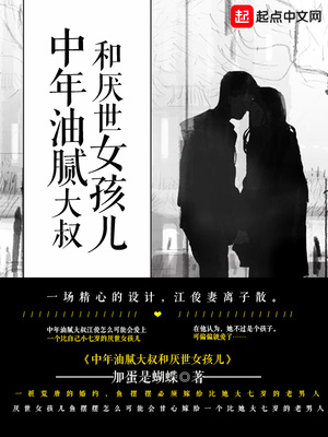 中年油腻大叔和厌世女孩儿类似