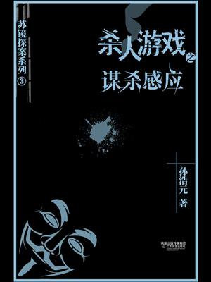 杀人游戏3：谋杀感应