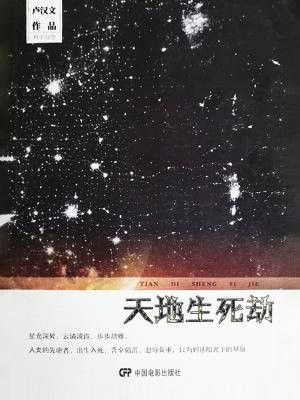 天地生死劫电影