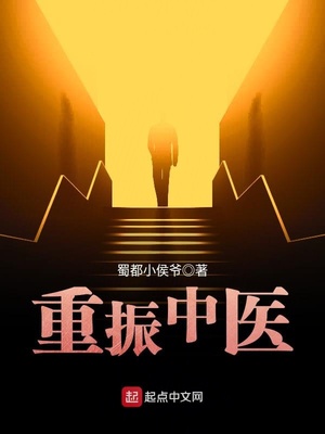 重振中医小说下载