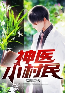 神医小村民王小飞