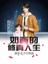 奶爸的修真人生TXT八零下载