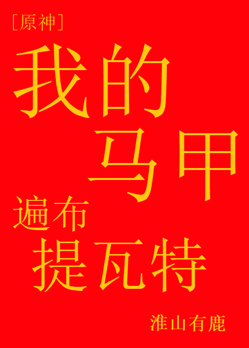 [原神]我的马甲遍布提瓦特顶点