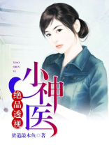 绝品透视小神医叶凡