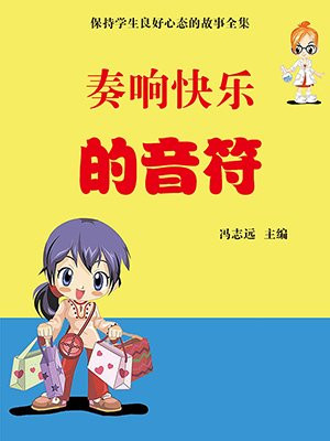 快乐的音符作文