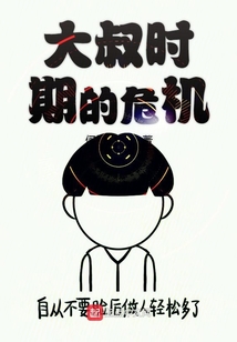 大叔时代