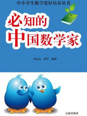 中国伟大的数学家