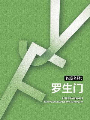 罗生门影视