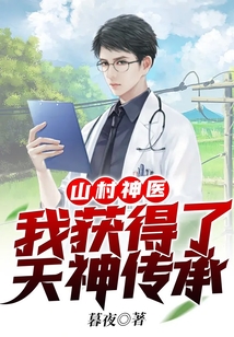 山村神医:我获得了天神传承
