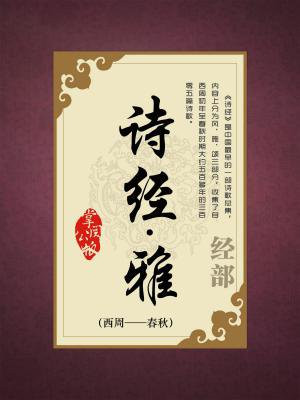 诗经雅篇有多少篇