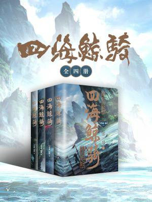 四海鲸骑全四册