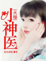 火爆小神医TXT下载