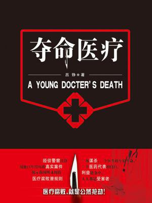 夺命医疗观后感300字