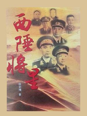 西陲将星写的七位将军是谁