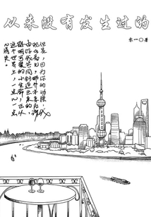 如果一切从来没有发生过