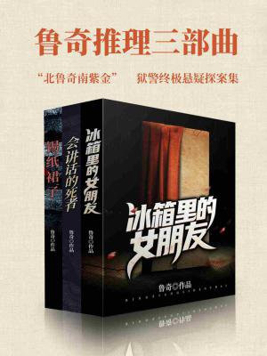 鲁奇奇冒险奇遇记