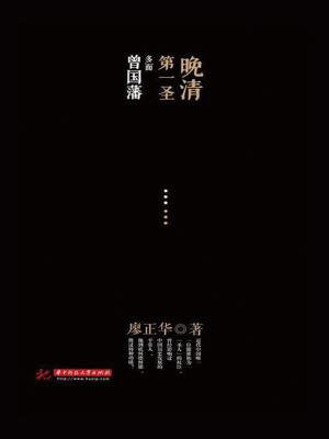 晚清第一圣：多面曾国藩