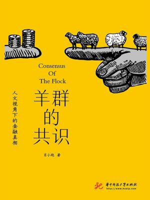 羊群的共识pdf