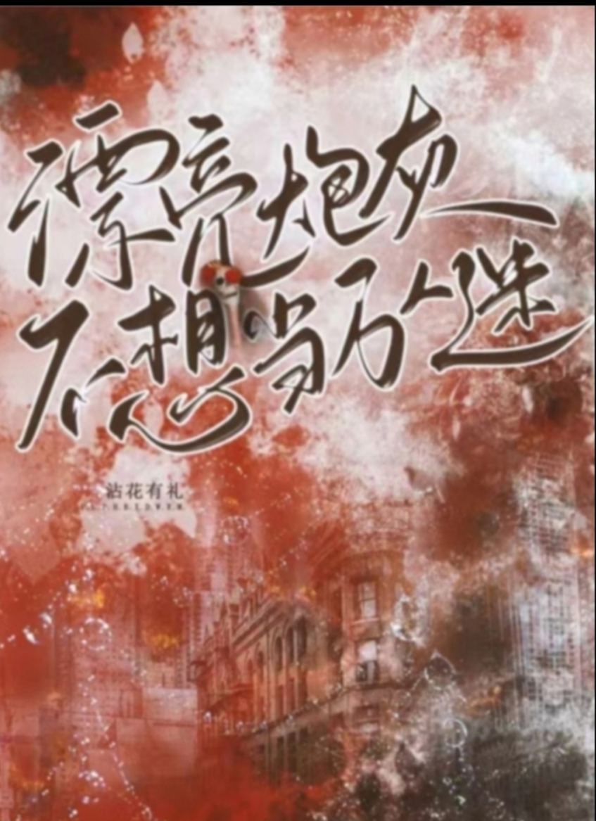 漂亮炮灰每天都在卷入修罗场快穿 沾花有礼