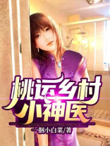 桃运乡村小神医免费阅读全文一捆小白菜