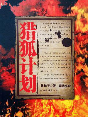 猎狐计划
