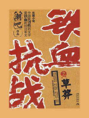 铁血抗战之超级军阀免费全本