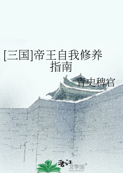 [三国]帝王自我修养指南40