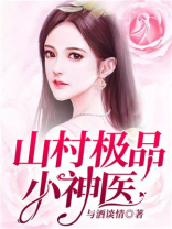 山村极品小神医小说免费阅读全集