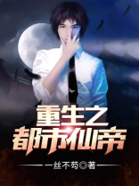 重生之都市仙帝游戏