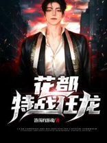 花都特战狂龙 游荡的游魂