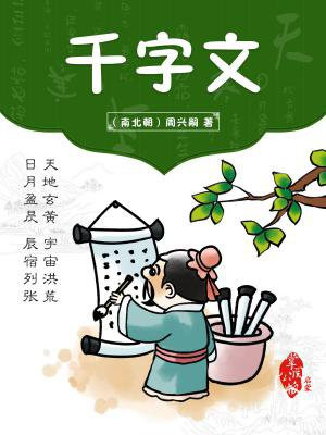 千字文完整版注音版