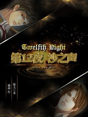 第12夜:沙之声