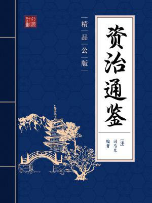 老版资治通鉴
