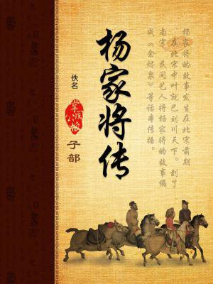 杨家将传了多少代