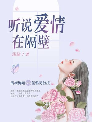 听说爱情在隔壁小说免费阅读