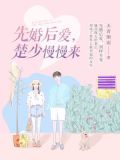 先婚后爱,楚少慢慢来