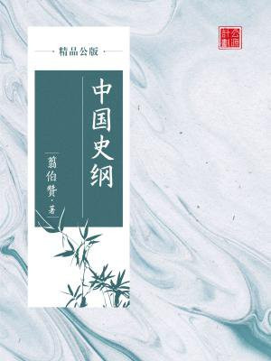 《中国史纲》