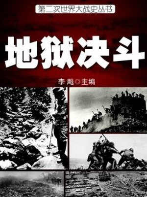 地狱战场