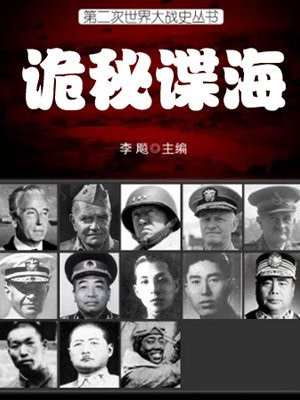 二战史·诡秘谍海