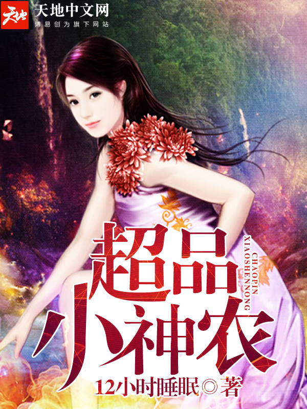 超品小神农免费下载