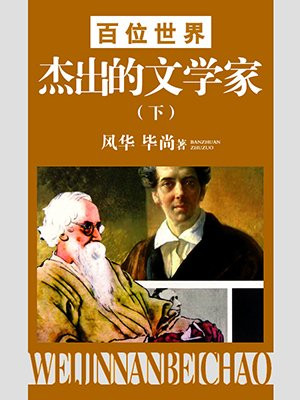 世界百名科学家